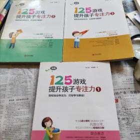 125游戏提升孩子专注力1，2，3，三本合售