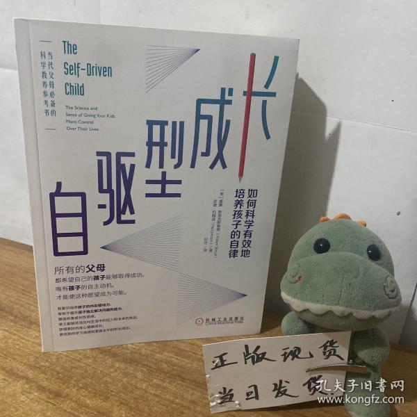 自驱型成长：如何科学有效地培养孩子的自律