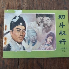 初斗权奸 包公审案之二 连环画