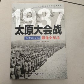 三晋抗日寇：太原大会战影像全纪录  【原版 内页全新】