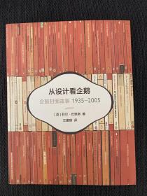 从设计看企鹅：企鹅封面故事1935-2005