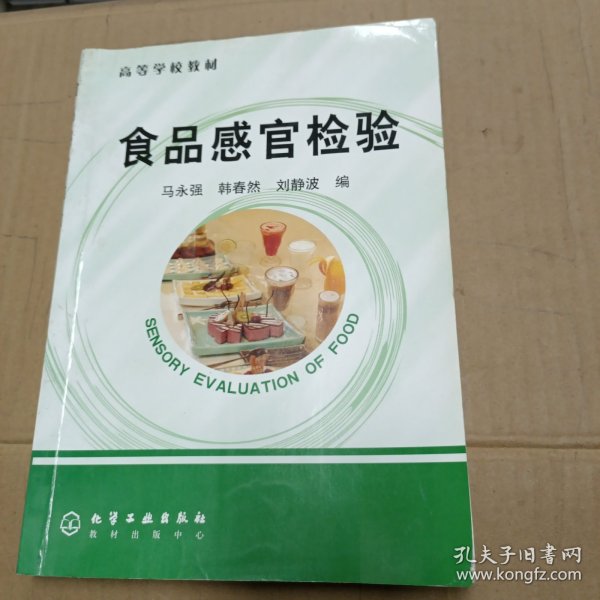 高等学校教材：食品感官检验