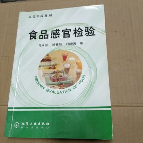 高等学校教材：食品感官检验