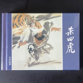 《杀四虎》水浒故事，赵仁年绘，上海人民美术出版社2022年一版一印，原封。