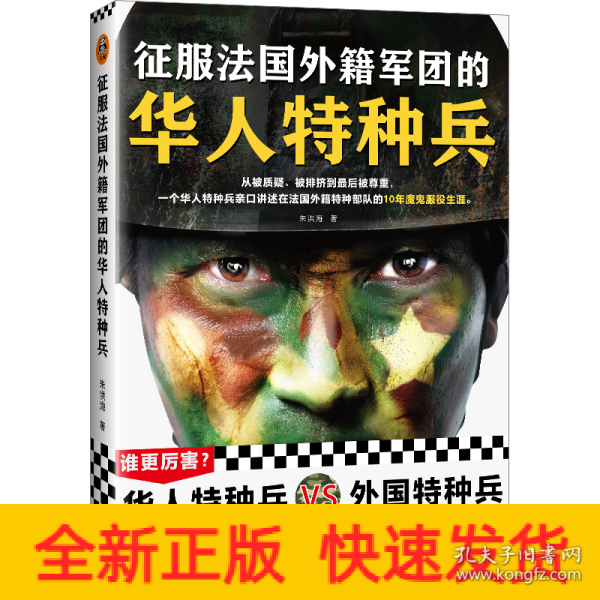 征服法国外籍军团的华人特种兵（从被质疑、被排挤到被尊重，一个华人特种兵亲口讲述在法国外籍特种部队的10年魔鬼服役生涯）