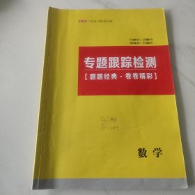 20242轮复习配套检测 专题跟踪检测 数学