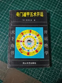 奇门遁甲五术开运