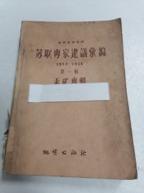 苏联专家建议汇编1954-1958 第一辑汞矿专辑