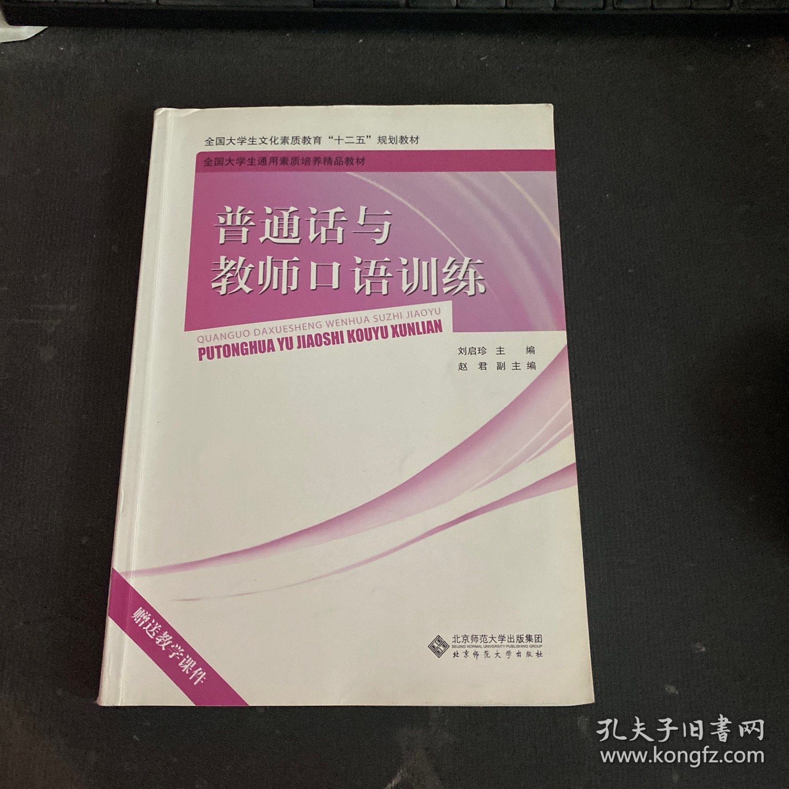 普通话与教师口语训练