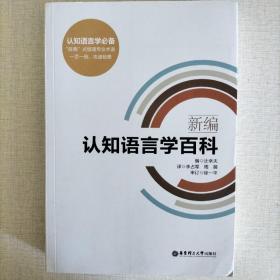 新编认知语言学百科