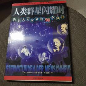 人类群星闪耀时：决定人类历史的10个瞬间