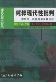 【正版新书】纯粹现代性批判