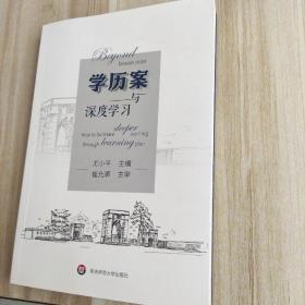 学历案与深度学习