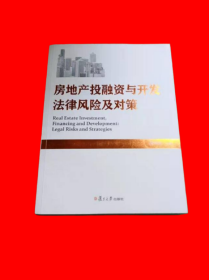 房地产投融资与开发法律风险及对策