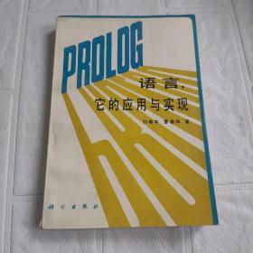 PROLOG 語言,它的應用與實現(xiàn)