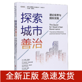 探索城市善治(理论反思与国际实践)/译著系列/城市治理理论与实践丛书