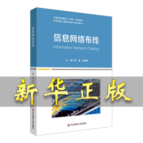 信息网络布线 贾璐，彭雪海 9787576031089 华东师范大学出版社