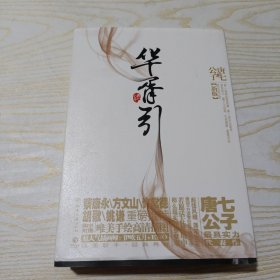 华胥引（全2册）：2012新版