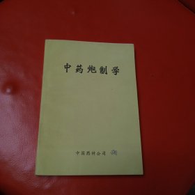 中药炮制学