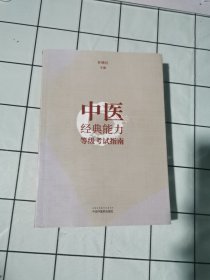 中医经典能力等级考试指南