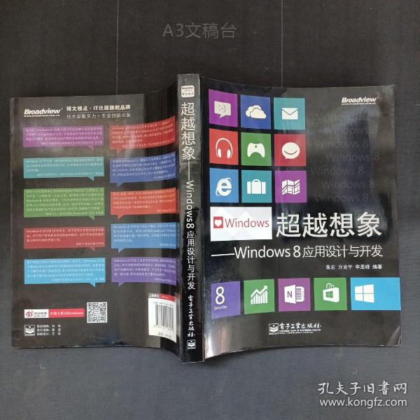 超越想象：Windows 8应用设计与开发