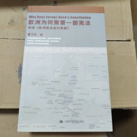 欧洲为何需要一部宪法