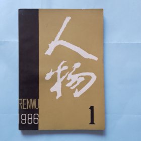 人物 1986.1