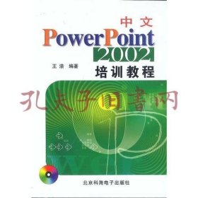 中文PowerPoint 2002培训教程（1CD）