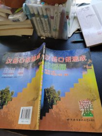 汉语口语速成 中级篇