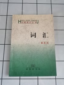 汉语知识丛书：词汇