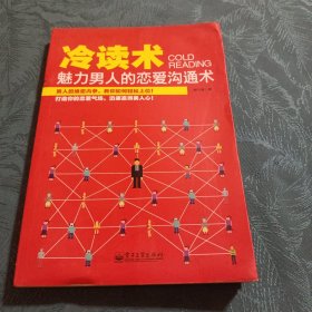 冷读术：魅力男人的恋爱沟通术