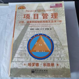 项目管理：计划、进度和控制的系统方法（第11版）