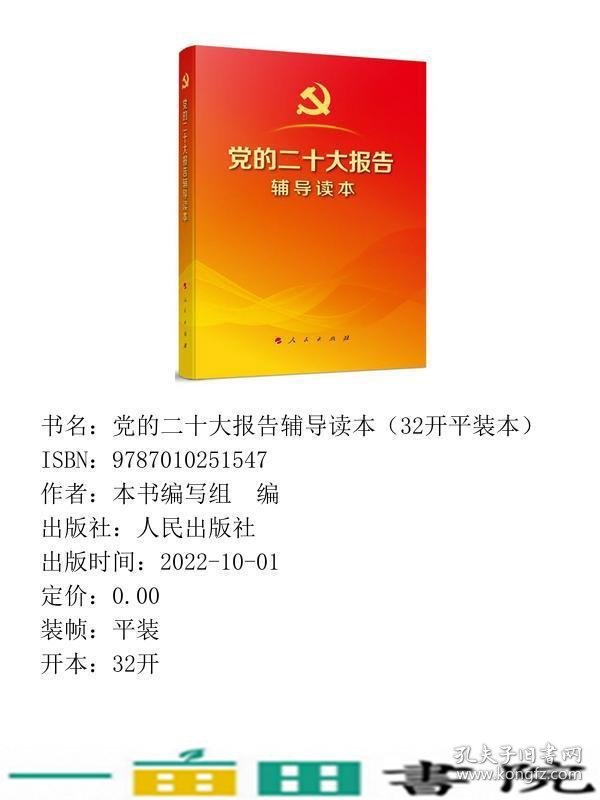 党的二十大报告辅导读本32开平装本本书编人民出9787010251547