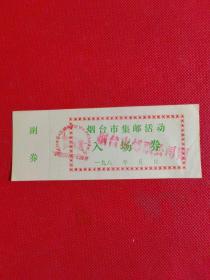烟台市集邮活动入场券（庆祝中国人民解放军建军六十四周年邮展纪念：中国1987.7.30-8.3烟台）