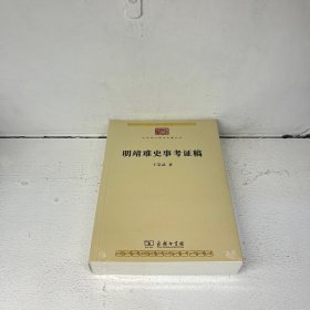 明靖难史事考证稿(中华现代学术名著9)