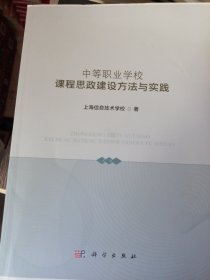 中等职业学校课程思政建设方法与实践