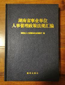 湖南省事业单位人事管理政策法规汇编