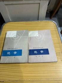 数理化自学丛书 化学第一 四册