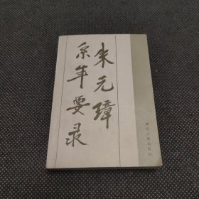朱元璋系年要录