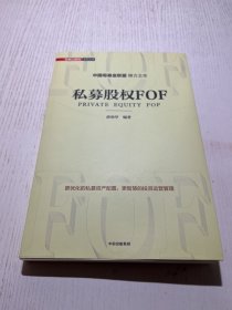 私募股权FOF