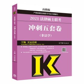 【八五品】 高教版2021非法学法硕考研高教社法律硕士联考冲刺五套卷法律硕士联考考试