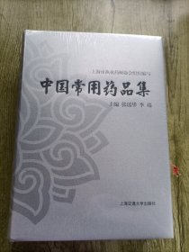 中国常用药品集