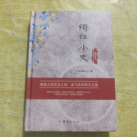 中国古典世情小说丛书：绮红小史