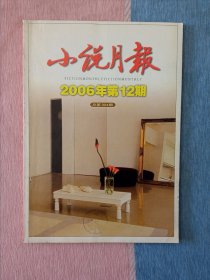 小说月报2006年第12期