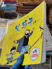 父与子全集（彩图版）[德]埃·奥·卜劳恩 著9787807578697
