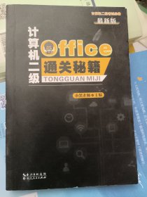 计算机二级Office通关秘籍