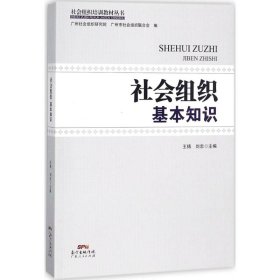 【正版新书】社会组织基本知识