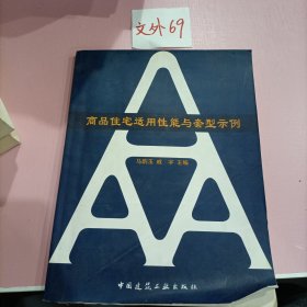 商品住宅适用性能与套型示例