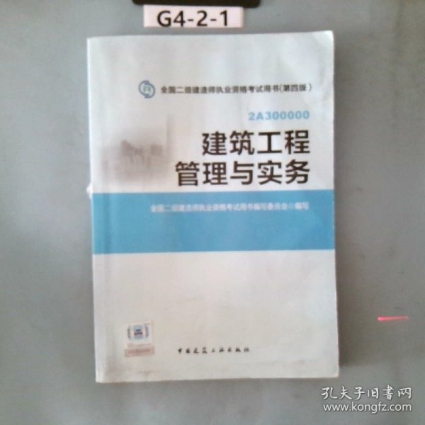 全国二级建造师执业资格考试用书：建筑工程管理与实务（第四版）