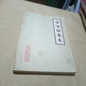 字体图案集